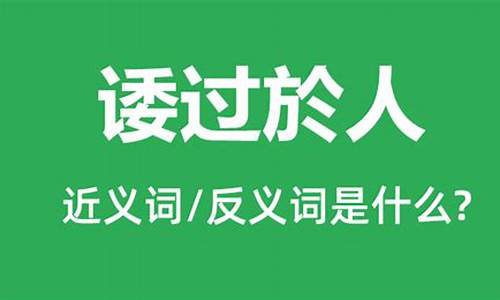 诿过于人是什么意思_文过饰非诿过于人是什