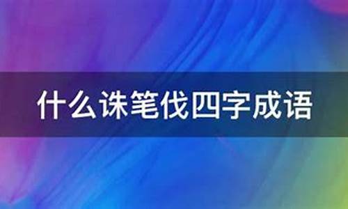 诛笔伐成语第一个是什么字_诛伐笔墨打一成