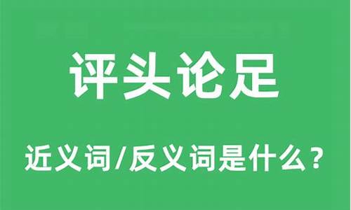 评头论足什么意思_品头论足什么意思