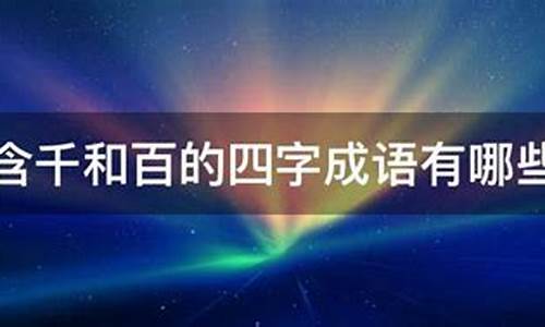 什么千什么百四字成语_什么千什么百四字成