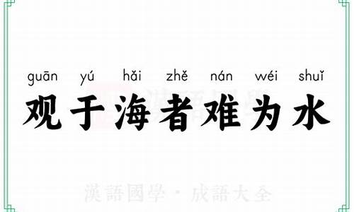 观于海者难为水_观于海者难为水,游于圣人之门者难为言