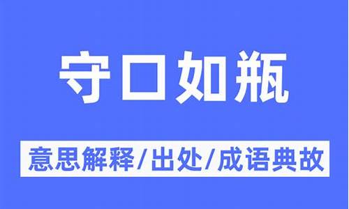 守口如瓶的意思是什么_守口如瓶的意思是什