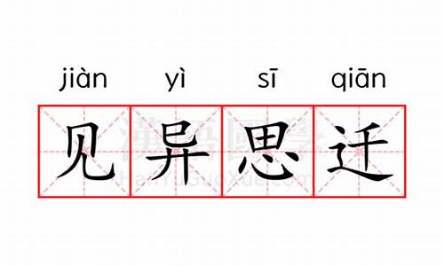 见异思迁的意思解释_见异思迁的意思解释是