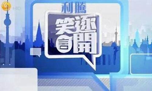 笑逐颜开凤凰卫视2022最新一期