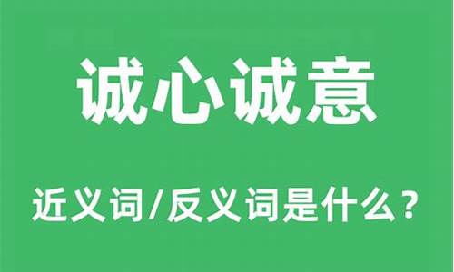 诚心诚意的反义词是什么词_诚心诚意的反义词是什么词语