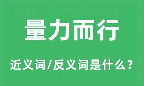 量力而行是什么意思_尽力而为,量力而行是什么意思