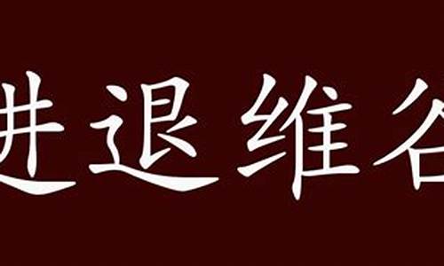 进退维谷什么意思_进退维谷什么意思解释一下