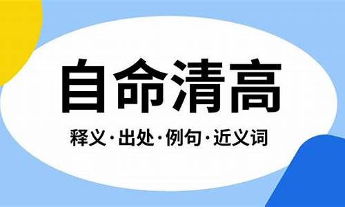 自命清高是什么意思_自命清高是什么意思解释