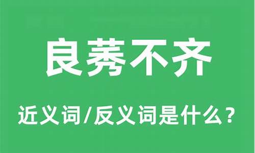 良莠不齐是什么意思解释_良莠不齐是什么意思解释词语