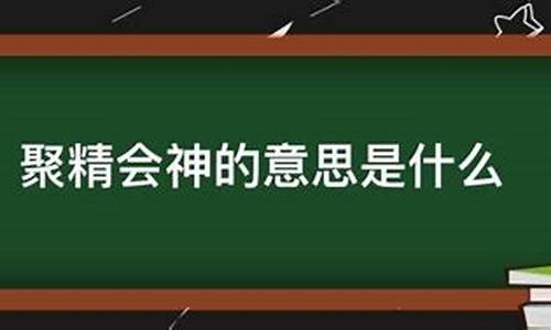 聚精会神的意思是啥_聚精会神的意思是啥意思