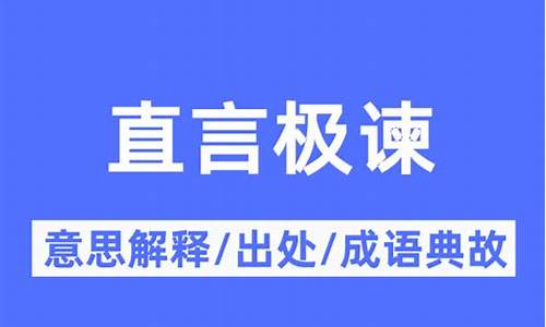 直言极谏