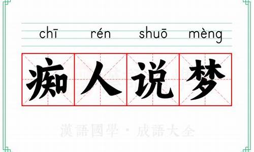 痴人说梦什么意思_痴人说梦什么意思在爱情