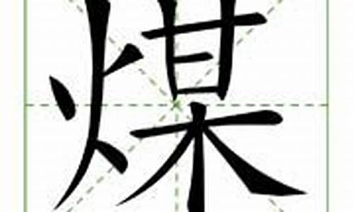 煤字组词