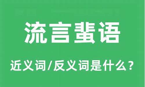 流言蜚语什么意思_流言蜚语什么意思?