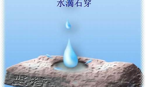 水滴石穿的启示_水滴石穿的故事告诉我们什么启发