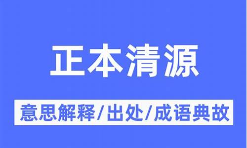 正本清源什么意思_正本清源什么意思解释