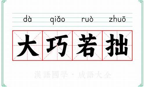 大巧若拙的意思_大智若愚大巧若拙的意思