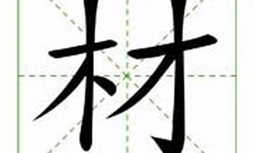 材字组词_林字组词