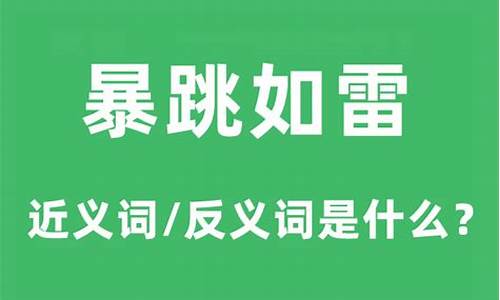 暴跳如雷的反义词_暴跳如雷的反义词是什么?