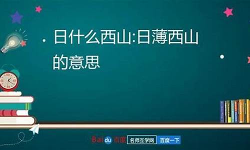 日薄西山的薄是什么意思_日薄西山的薄是什么意思解释