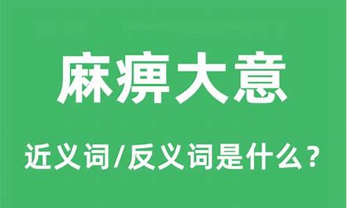 麻痹大意的反义词_麻痹大意的反义词是什么