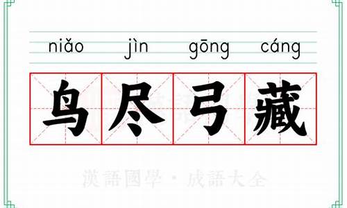 鸟尽弓藏的拼音_鸟尽弓藏的拼音和意思