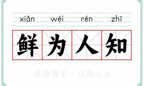 鲜为人知的意思是什么意思_鲜为人知的意思是什么意思啊