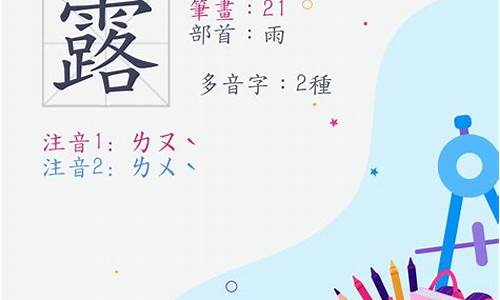 露的多音字_露的多音字组词