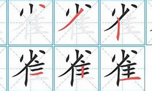 雀组词两个字