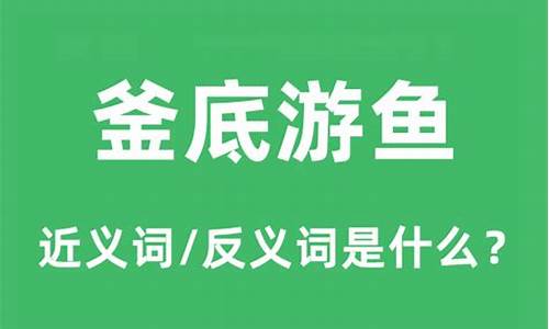 釜底游鱼的意思_釜底游鱼的意思和造句