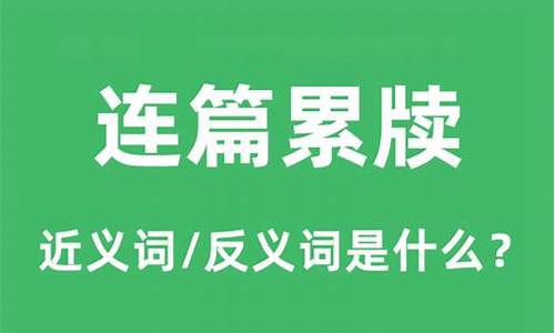 连篇累牍的累是什么意思_连篇累牍的意思是什么意思啊