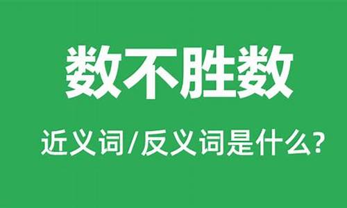 数不胜数什么意思_数不胜数什么意思?