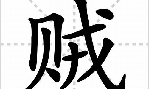 贼字组词_贼字组词有哪些