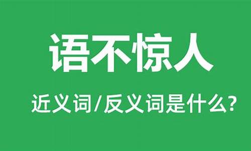 语出惊人是什么意思_语出惊人是什么意思解释一下