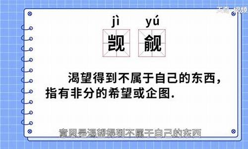 觊觎什么意思_不敢觊觎什么意思