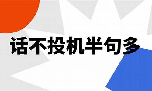 话不投机半句多啥意思_酒逢知己千杯少话不投机半句多啥意思