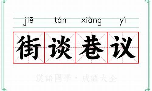 街谈巷议的意思_街谈巷议的意思解释