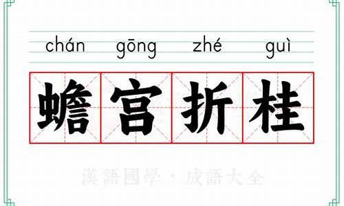 蟾宫折桂的读音